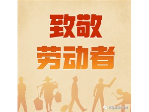 勞動(dòng)創(chuàng  )造未來(lái)，奮斗成就幸福！